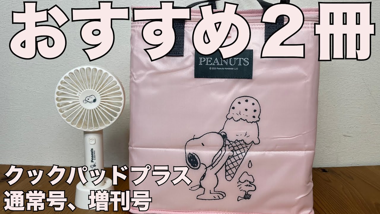 雑誌付録】cook pad plus（クックパッドプラス）通常、増加号 開封