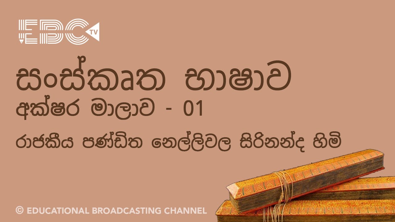සංස්කෘත භාෂාව - අක්ෂර මාලාව - 01