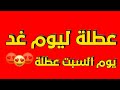 عطلة ليوم غد | يوم السبت عطله | عاجل وخبر مفرح لجميع طلاب العراق