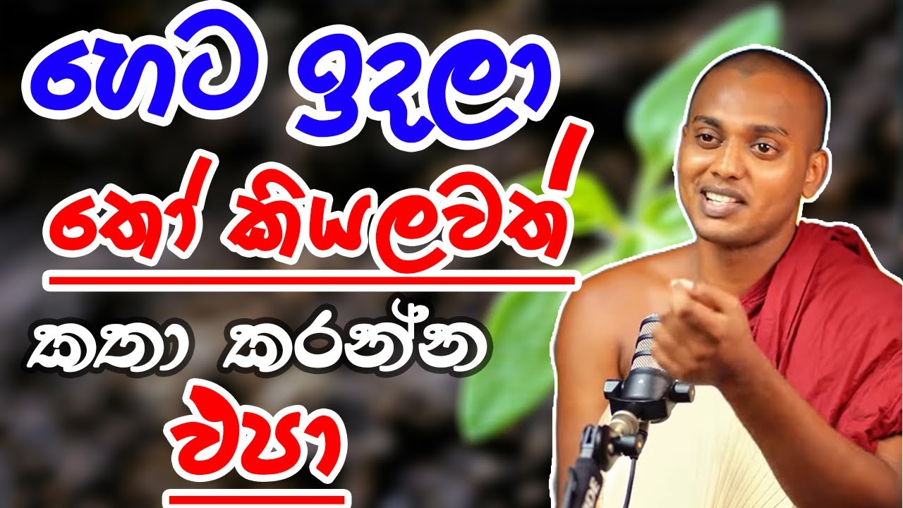 හිතින් කඩා වැටිලා මානසිකව දුක් විදිනවාද kathnoruwe siridamma theru.