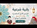 رقية شرعية لتيسير الأمور المتعسرة وفك الضيق وتعطيل الزواج باذن الله تعالى