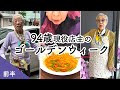 【GW前半】94歳現役佃煮屋店主の働くゴールデンウィーク/毎日コーデ紹介/浅草でランチ/推しを語る/フォロワーさんがたくさん会いに来てくれた!