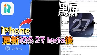 iPhone更新iOS 27 beta後黑屏 怎麼辦?3分鐘教你輕鬆修復,讓手機恢復如初