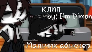 картинка: КЛИП-💫МАЛЬЧИК АБЬЮЗЕР💫//gacha life//