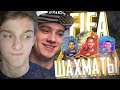 FIFA - ШАХМАТЫ! vs. ПОЛЬСКИЙ ШКОЛЬНИК в ФИФА 20!