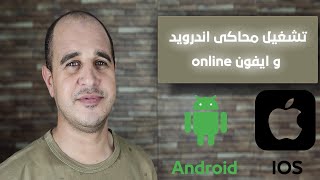 تشغيل محاكى اندرويد و ايفون online