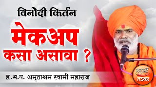 मेकअप कसा असावा ? ह.भ.प. अमृत महाराज जोशी यांचे विनोदी कीर्तन ! Amrut Maharaj Joshi Comedy kirtan