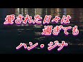 【2月3日発売】愛された日々は過ぎても/ハン・ジナ  cover  心笑