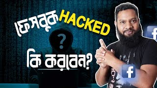 হ্যাক হওয়া ফেসবুক পেজ পুনরুদ্ধার | How to Recover Hacked Facebook Page & Account - Guide [2023]