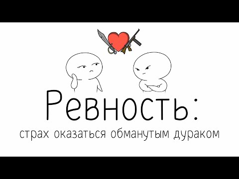 Ревность