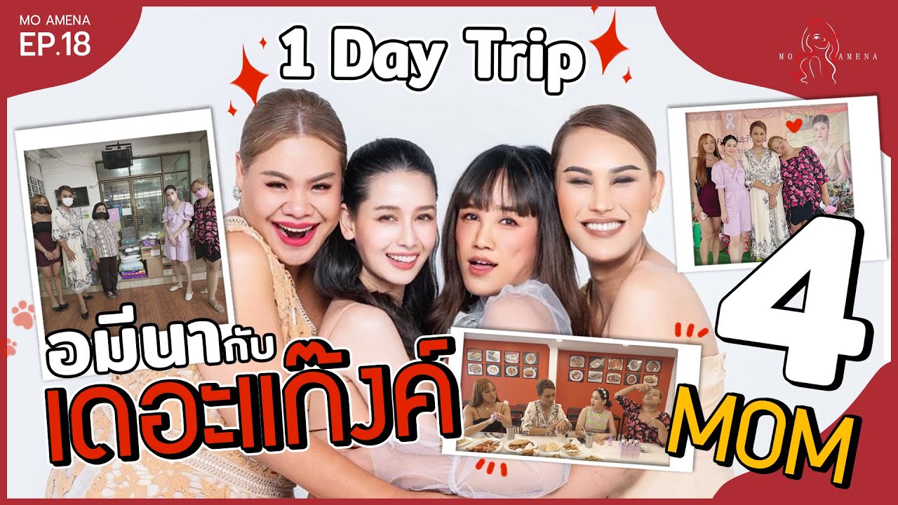 1 Day Trip ของอมีนากับเดอะแก๊งค์│ EP.18
