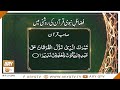 Watch Fazail-e-Nabvi Quran Ki Roshni Mein | Sahib-e-Quran | Islamic Information | ARY Qtv Online In HD
