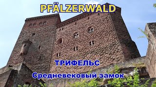 Pfälzerwald. ТРИФЕЛЬС - Средневековый замок. Песчанные скалы/ TRIFELS -Mittelalterliche Burg.