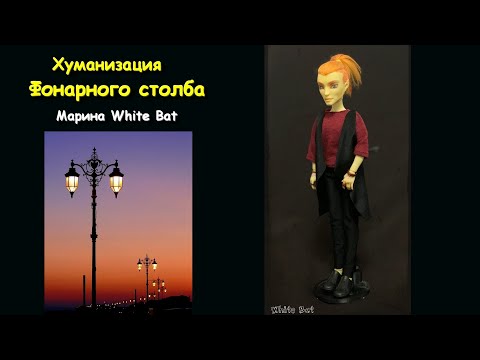 Хуманизация Фонарного Столба от мастерской White Bat / куклы / ооак / монстер хай / кастом / мастер