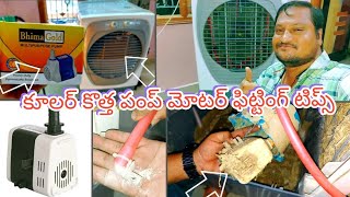 కూలర్ కొత్త పంపు మోటార్ ఫిట్టింగ్ air cooler new motor changing tips Telugu ❄️🥶💯😱👍