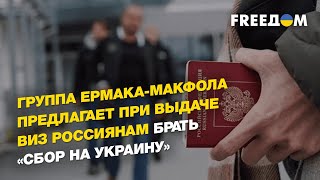 Группа Ермака-Макфола предлагает при выдаче виз россиянам брать «сбор на Украину»  | FREEДОМ