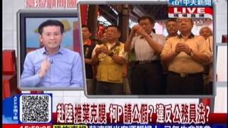 台灣顧問團》赴陸推葉克膜 柯P請公假?違反公務員法? 20141003(4/4)