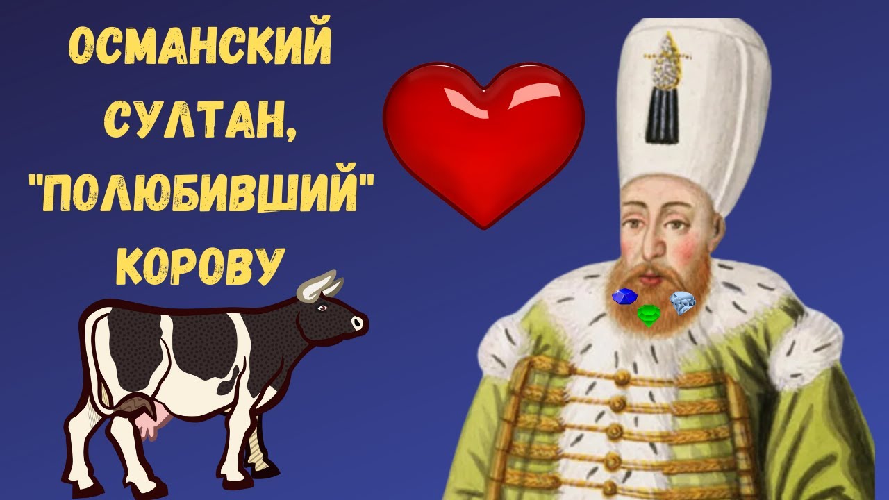 Драгоценности в бороде и любовь к корове — дикие выходки султана Ибрагима
