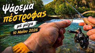 Δοκιμάζω τεχνητές μύγες που έφτιαξα μόνος μου! | Ψάρεμα πέστροφας με μύγα | 10 Μαΐου 2026