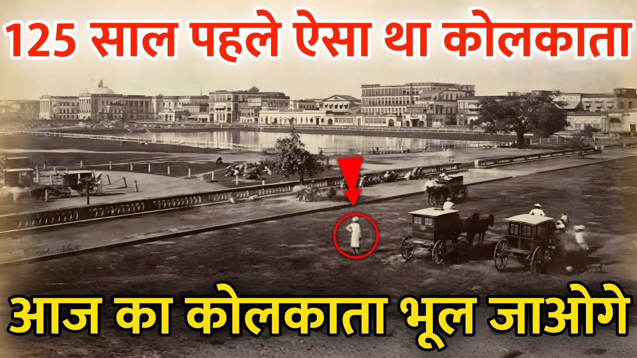 125 साल पुराना कोलकाता | Kolkata Streets, Old Traffic & Historic Landmarks