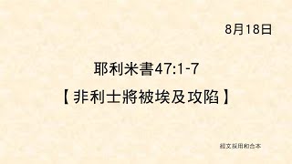 20220818《聖經主線大追蹤》耶利米書 47:1-7