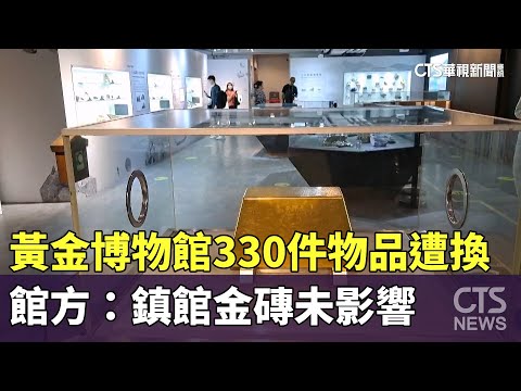 黃金博物館330件物品被掉包 館方：鎮館金磚未影響｜華視新聞 20230620