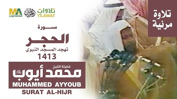 (فيديو) سورة الحجر من تهجد المسجد النبوي 1413 - الشيخ محمد أيوب