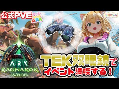 【ASA Ragnarok】TEK双眼鏡で厳選！SummerBash2025！ ラグナロク😸公式PVE CSARK [ARK: Survival Ascended]/ Vtuber 湯月にゃあ