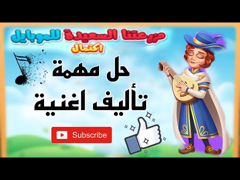 حل طلبات مهمة تأليف اغنية المزرعه السعيده للموبايل