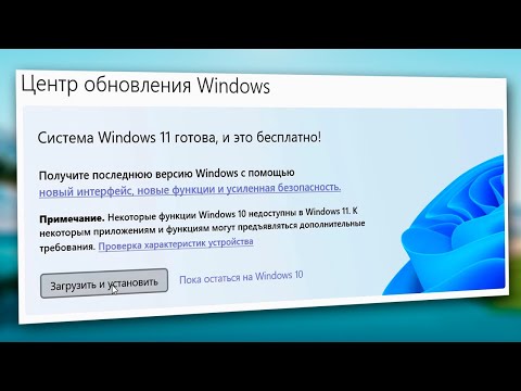 Как обновиться до Windows 11.Система Windows 11 готова, и это бесплатно!