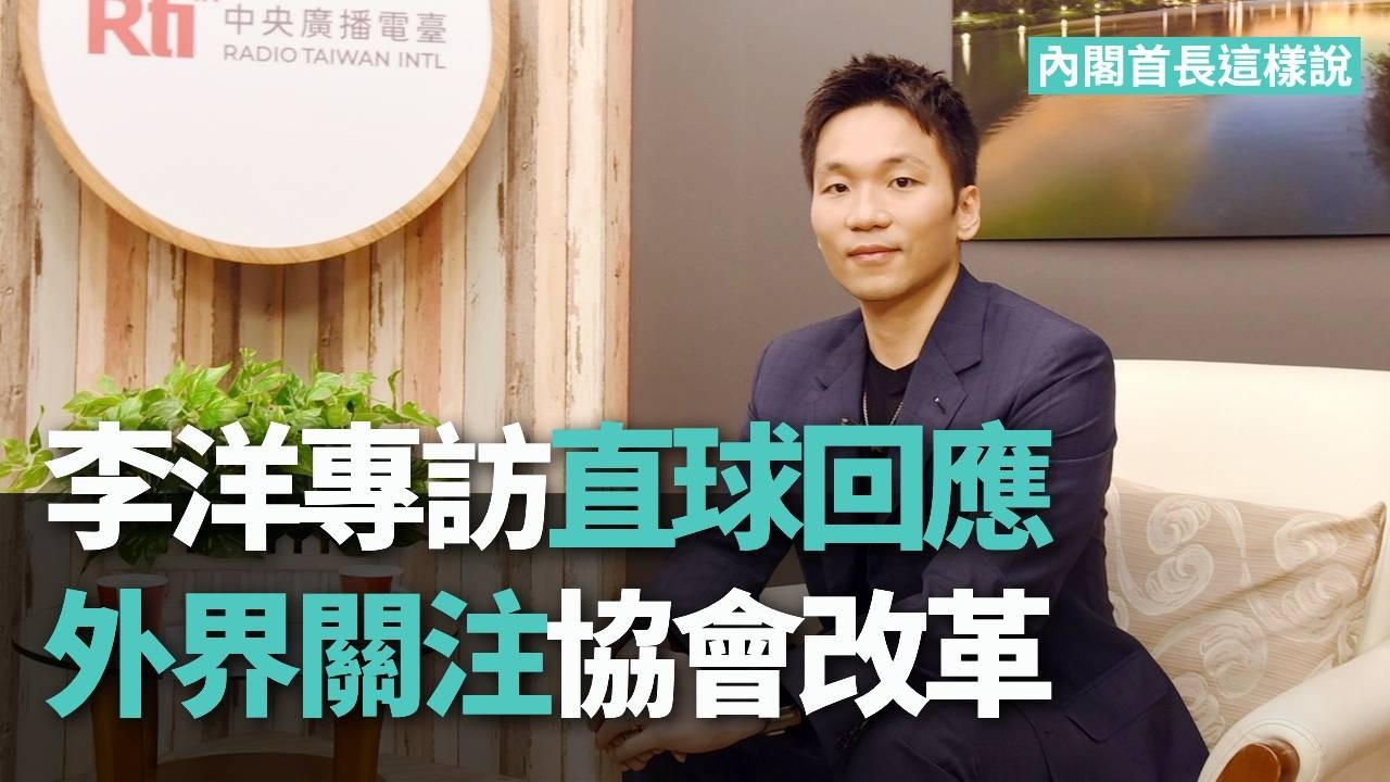 李洋專訪直球回應 外界關注協會改革