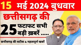 🔥छत्तीसगढ़ समाचार 15 मई 2024 : Chhattisgarh Fatafat Khabar | Cg Taaza Samachar Today #cgnews