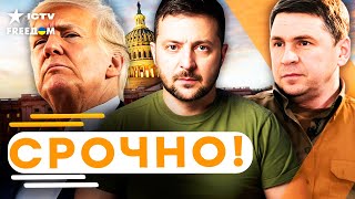 ЗЕЛЕНСКИЙ ЕДЕТ в США! ПОДОЛЯК ОШАРАШИЛ ИНСАЙДОМ! ВСТРЕЧА с ТРАМПОМ изменит ВСЕ?