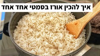 פודיק: איך להכין אורז בסמטי אחד אחד - טריק להכנת אורז מושלם! הסבר קל לטבח המתחיל | Foodik