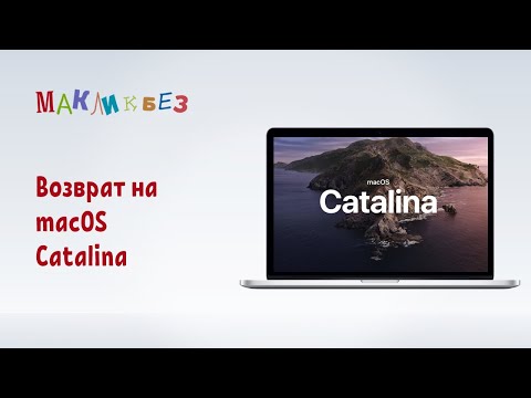 Возврат на macOS 10.15 Catalina (МакЛикбез)