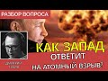 Ядерная дубинка Путина и ответ Запада