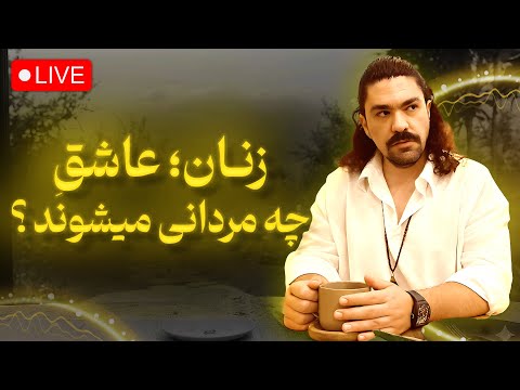 زنان عاشق چه مردانی میشوند