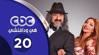 مسلسل هي ودافينشي | الحلقة العشرون