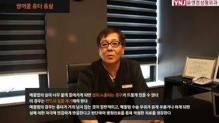 쌍꺼풀 흉터 쌍꺼풀라인 흉살 윤앤정성형외과