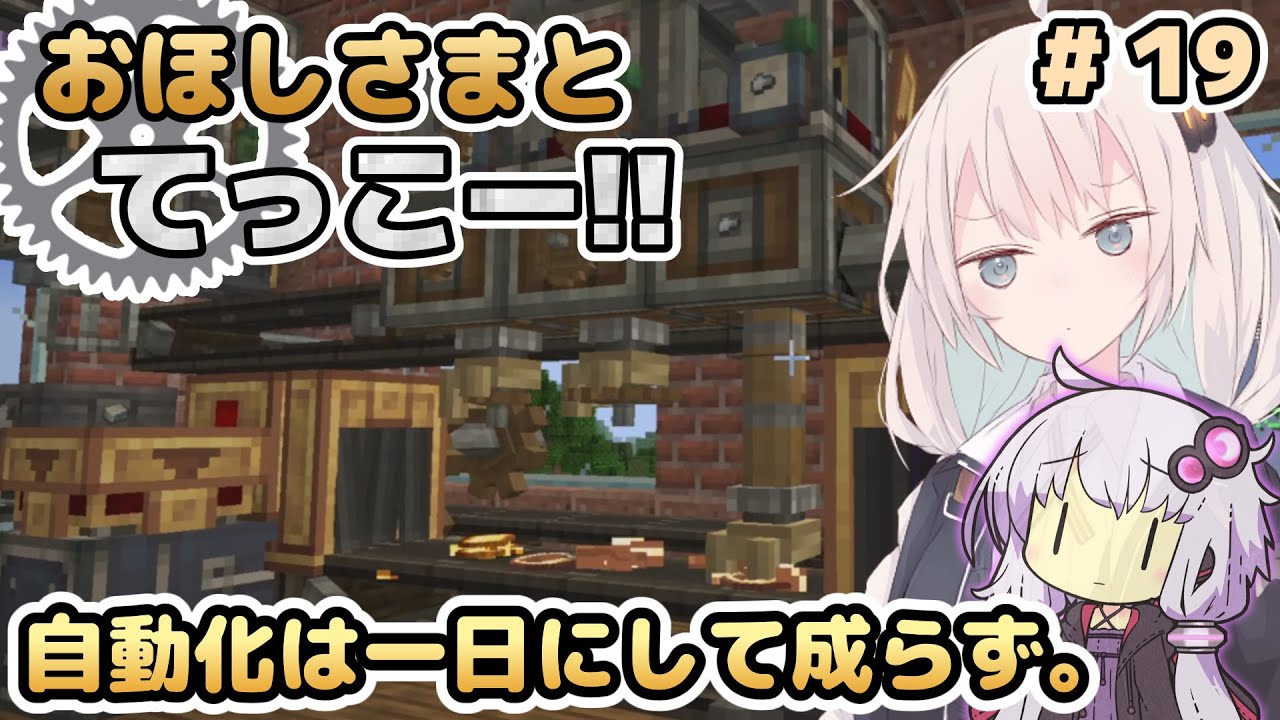 【Minecraft】おほしさまとてっこー!! #19 | 自動化は一日にして成らず。【紲星あかり実況】