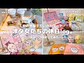 【ちいかわvlog】女2人でちいかわデート👭｜芦屋デビュー🍰｜カフェ巡り｜ホワイトデー｜ゴンチャロフ今さら開封｜韓国のちいかわお土産可愛すぎた..🇰🇷❣️ ⟦オタ活vlog◎ ⟧