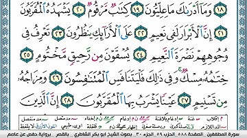 ابو بكر الشاطري سورة المطففين Surah Al Motaffefin Abu Bakr Al Shatri