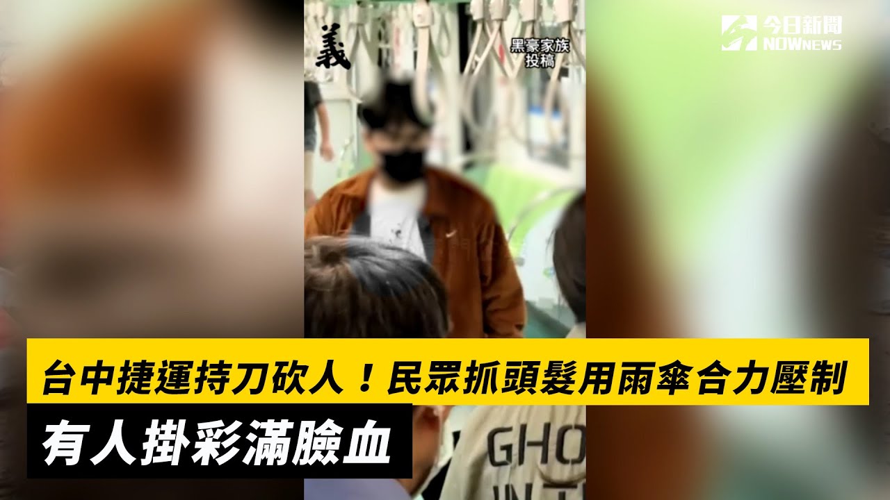 警密錄器曝光！男捷運砍人遭壓制 哭喊：不想死【最新快訊】