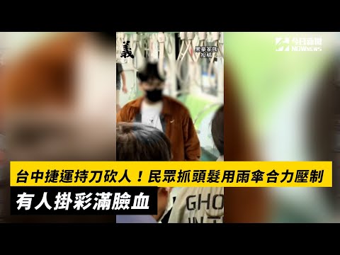 台中捷運持刀砍人！民眾抓頭髮用雨傘合力壓制　有人掛彩滿臉血｜NOWnews