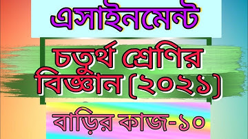 Class four science assignment -10।answer। Home work -10। 2021। চতুর্থ শ্রেণির বিজ্ঞান বাড়ির কাজ -১০