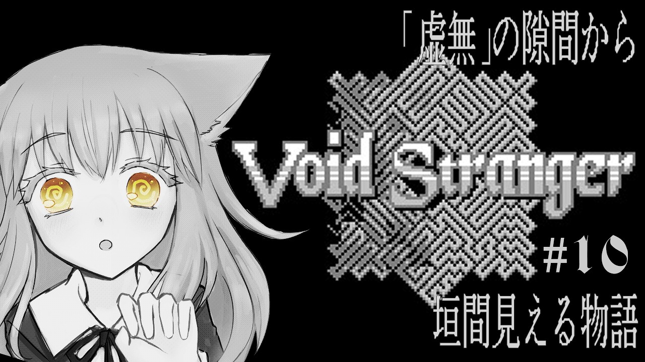 【Void Stranger】「虚無」の隙間から垣間見える物語【ゲーム実況】#10