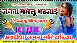 Janwa Marelu Bhaujai Shilpi Raj DJ remix new song Bhojpuri 2026 Dj Rajkumar Prajapati Hard dholki mi