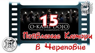 Появление Катори Синто рю в Череповце (15-летие Катори)