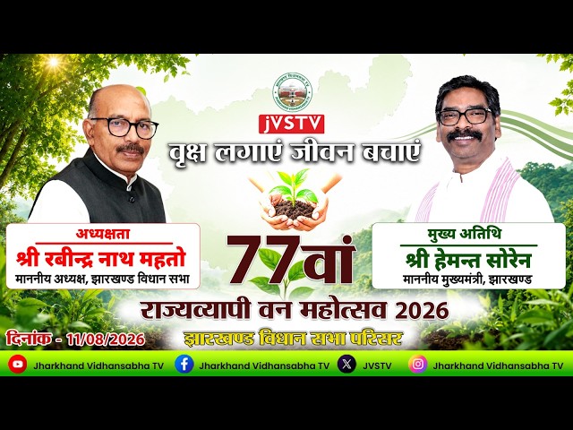 77वां राज्यव्यापी वन महोत्सव 2026 | दिनांक - 11/08/2026 ||