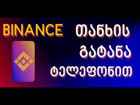 ბაინანსი - თანხის გატანა ტელეფონით BINANCE ტელეფონის აპლიკაციით თანხის გატანა ბარათზე P2P #ბაინანსი